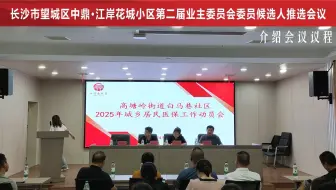 江岸花城第二届业委会委员候选人推选会议精彩剪辑