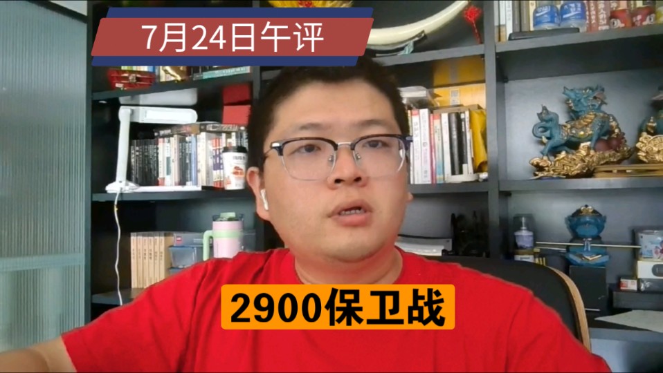 【7.24午评】破2900!AI异动!商业航天、无人驾驶、半导体轮动哔哩哔哩bilibili