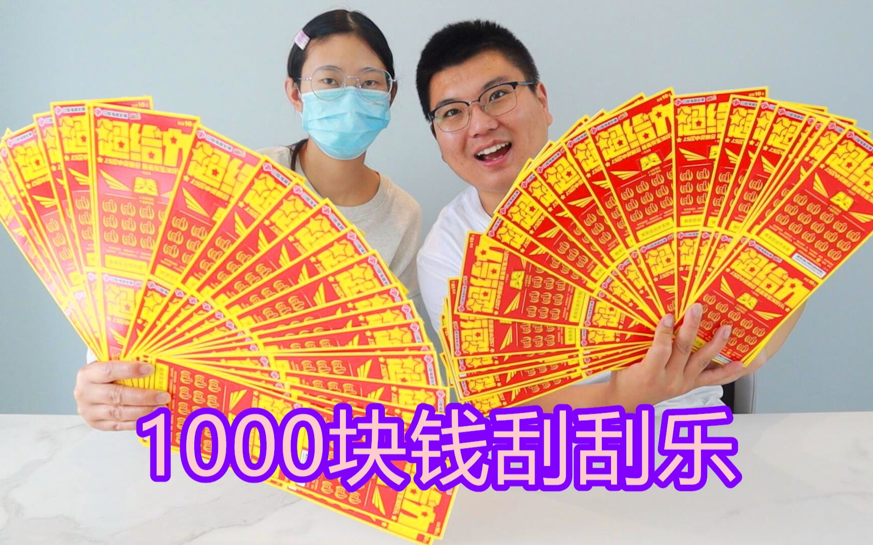 1000块钱买了100张刮刮乐彩票,能中多少钱?你好奇嘛?哔哩哔哩bilibili