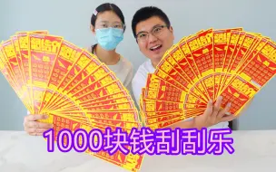 Download Video: 1000块钱买了100张刮刮乐彩票，能中多少钱？你好奇嘛？