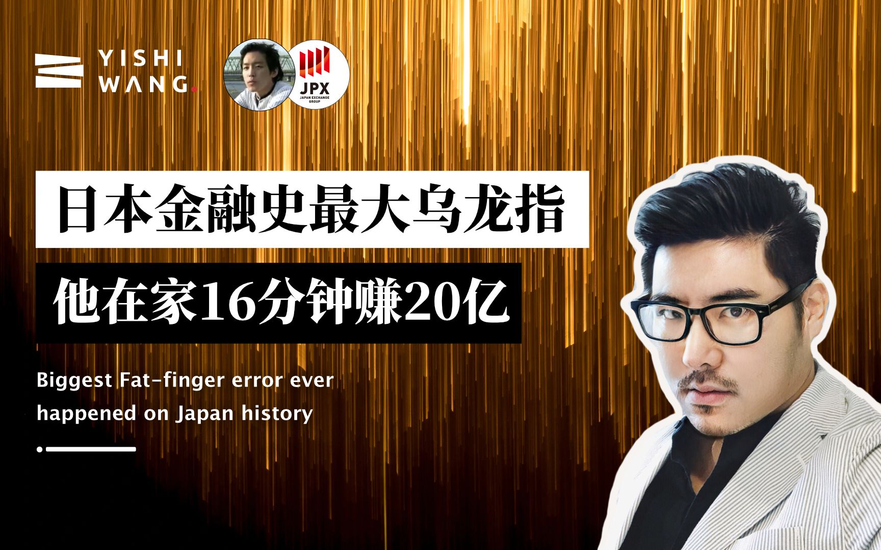 [图]日本金融史最大乌龙指 他在家16分钟赚20亿 | 赌神BNF 的逆袭之路 | 王一石