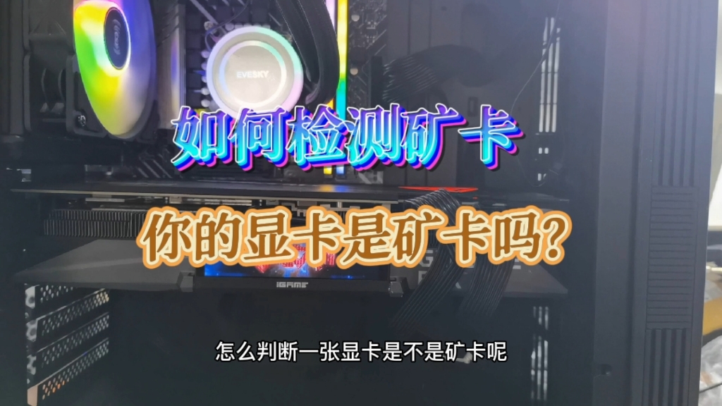 如何检测矿卡?快看看你用的显卡是矿卡吗?