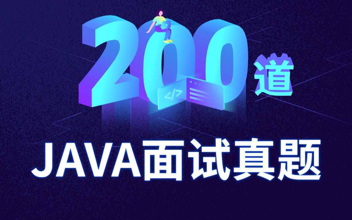 2022最新JAVA面试题200集(真题必问),1个月内我靠这个《java面试宝典》从13K到大厂51K哔哩哔哩bilibili