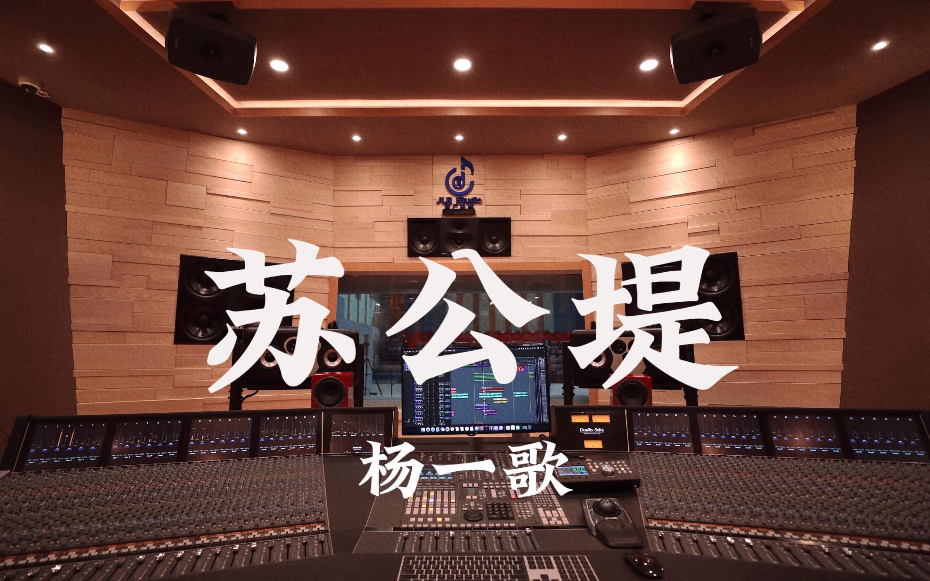 在百万豪装录音棚大声听 杨一歌《苏公堤》【Hires】哔哩哔哩bilibili