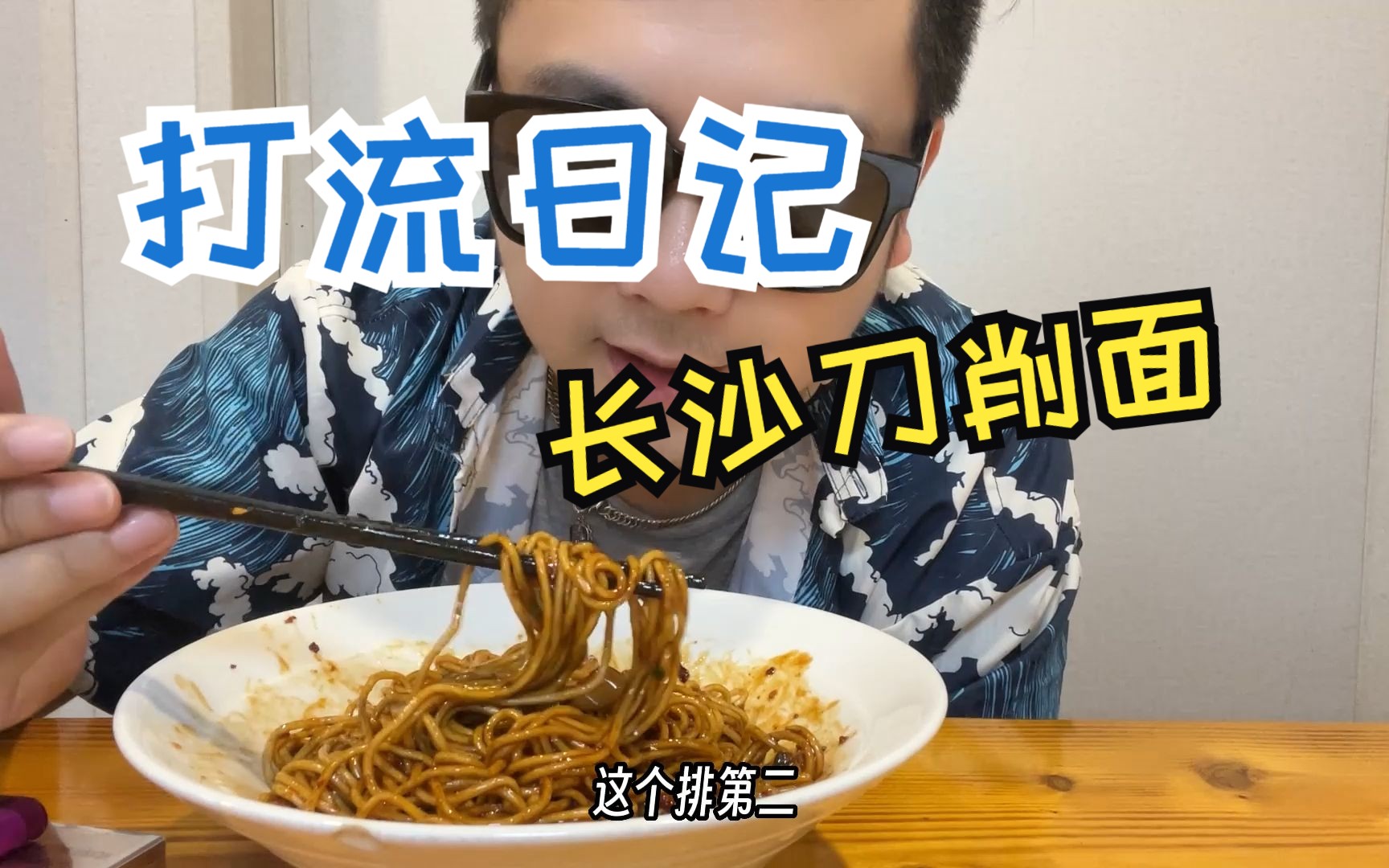 长沙打流日记~107粉铺的刀削面!哔哩哔哩bilibili