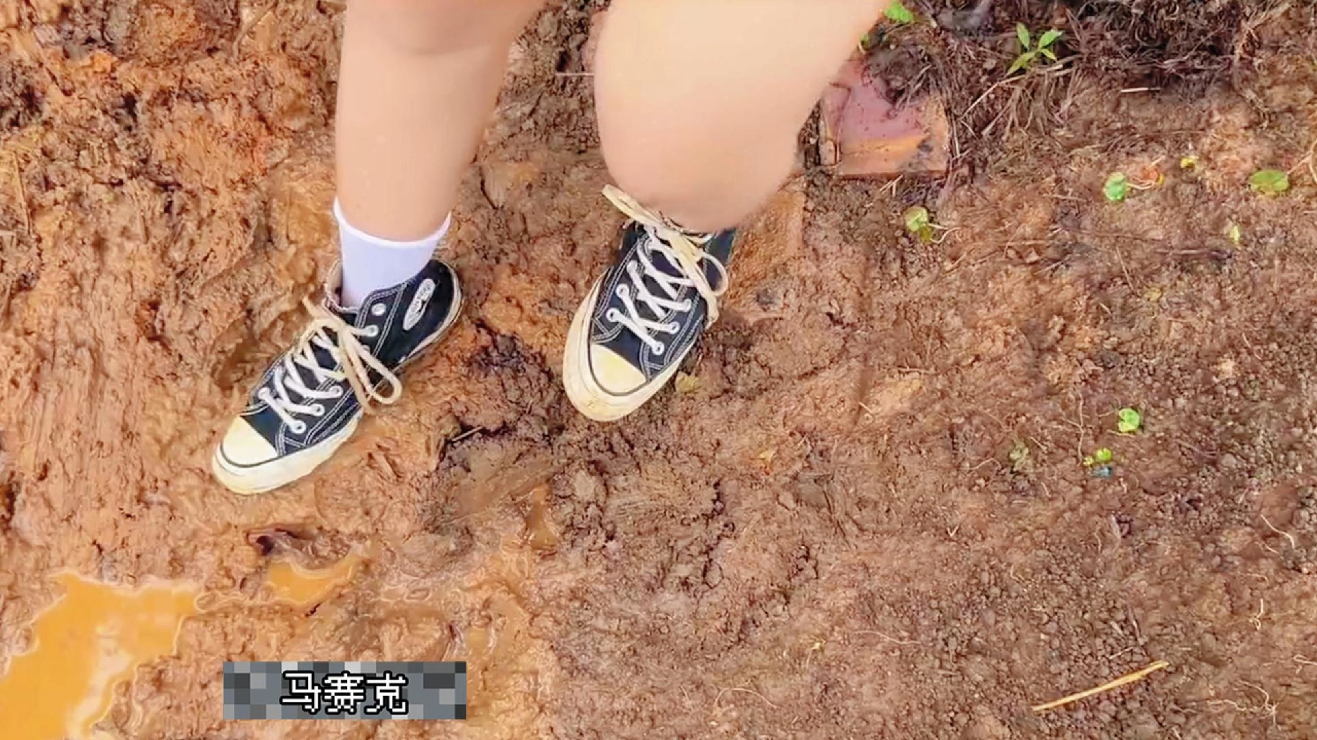 穿帆布鞋的小姐姐下泥巴地踩泥巴弄的一脚泥巴