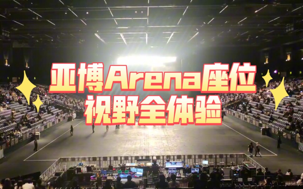 【OOR2023亚巡】亚洲国际博览馆Arena座位视野全体验哔哩哔哩bilibili