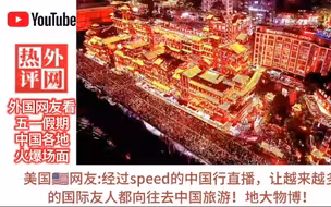 外国网友热评中国五一黄金周旅游火爆场面！