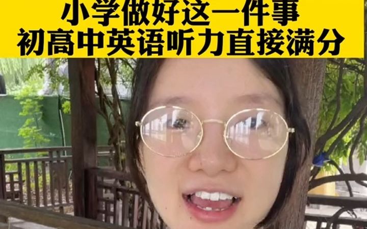 小学做好这件事,初高中英语听力直接满分哔哩哔哩bilibili