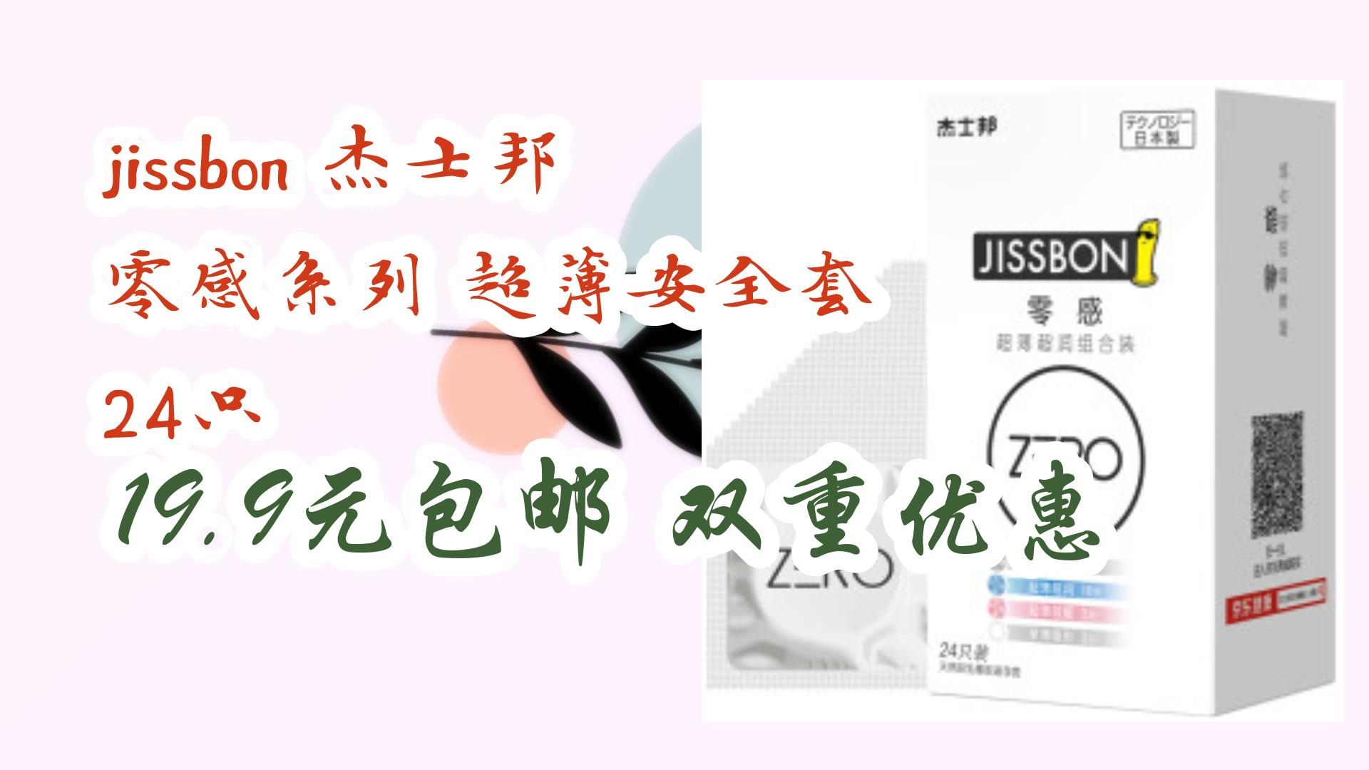 【开学装备】jissbon 杰士邦 零感系列 超薄安全套 24只 19.9元包邮双重优惠 19.9元包邮双重优惠哔哩哔哩bilibili