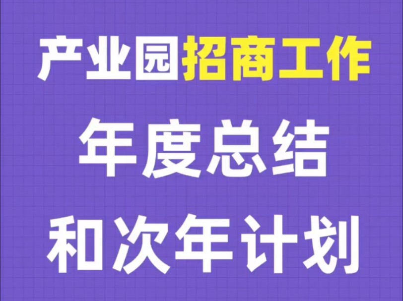 《产业园招商工作年度总结和新一年计划》9页!更多工作总结及计划相关资料!哔哩哔哩bilibili