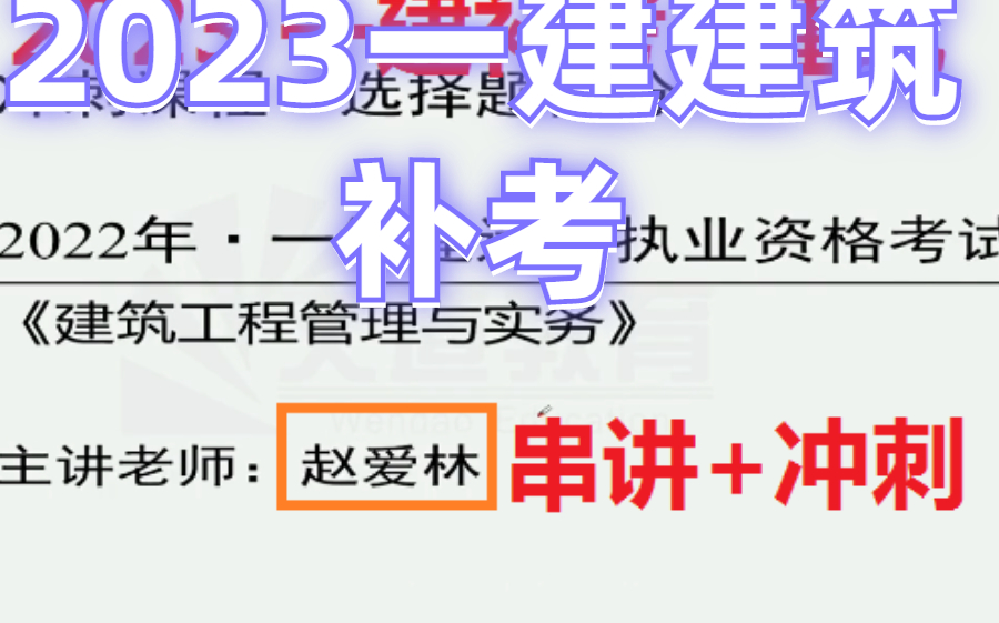 【2023一建補考】2022一建《建築》預測串講班 衝刺面授-趙愛林【有