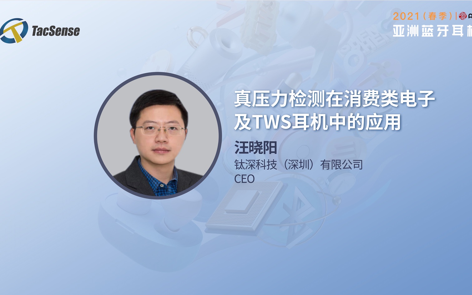 钛深科技(深圳)有限公司 联合创始人&CEO 汪晓阳:真压力检测在消费类电子及TWS耳机中的应用—钛深科技哔哩哔哩bilibili