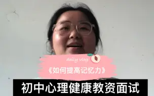 Download Video: 初中心理健康 教资面试 《如何提高记忆力》