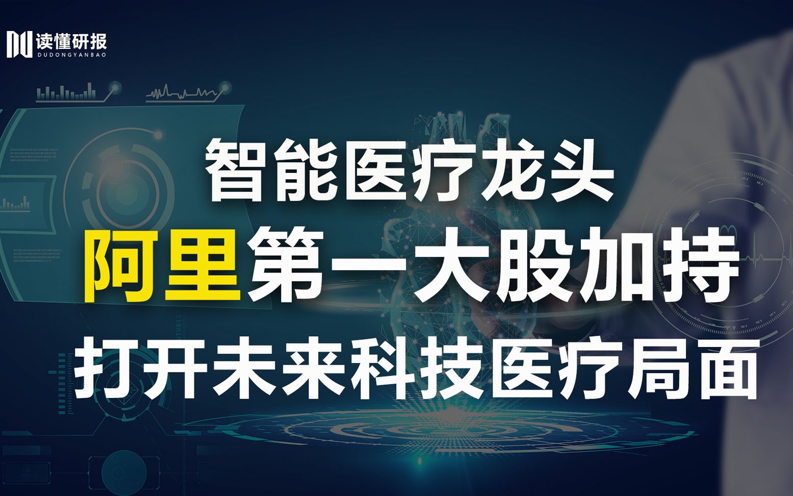 卫宁健康:阿里腾讯都看好的行业,中国AI医生崛起,打造智慧医疗新场景哔哩哔哩bilibili