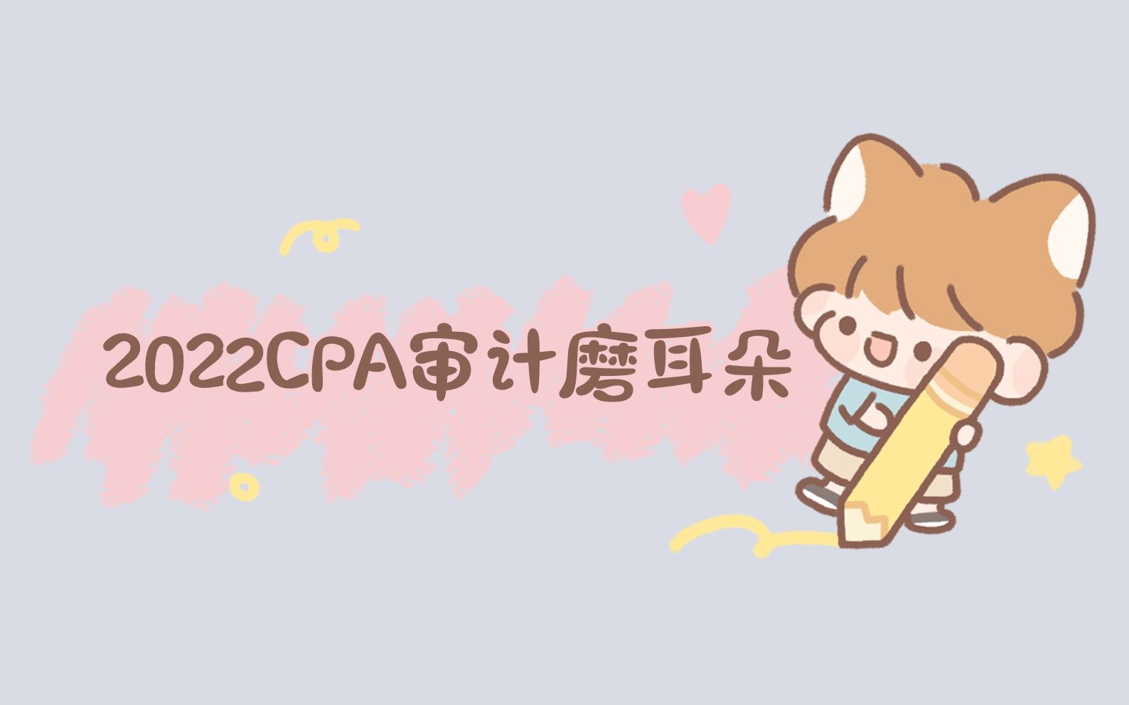 2022CPA审计磨耳朵|审计必背考点—第十八章 完成审计工作哔哩哔哩bilibili