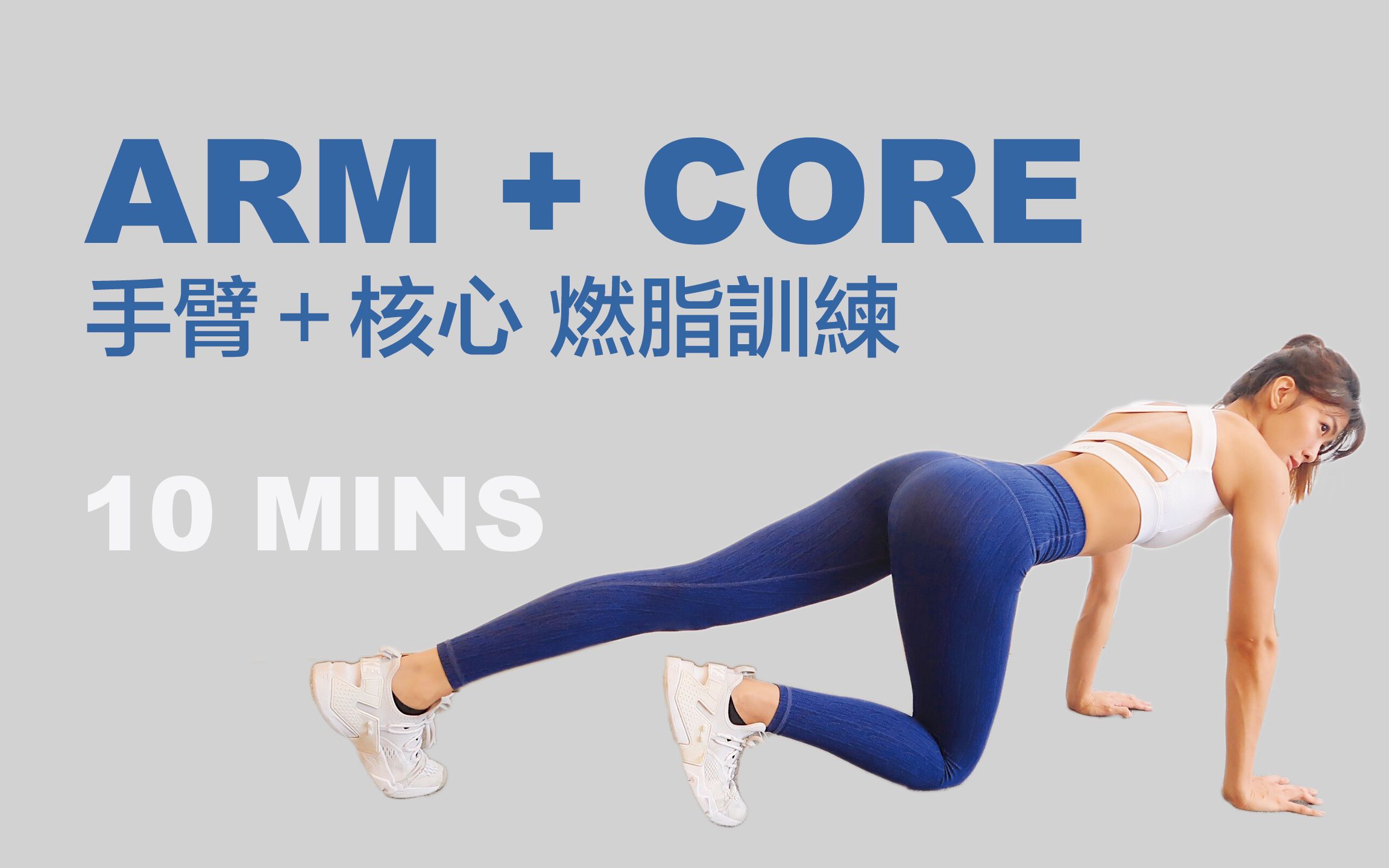 ivychen l 手臂 核心 10分钟燃脂训练 (不怕吵到邻居版本)l arm