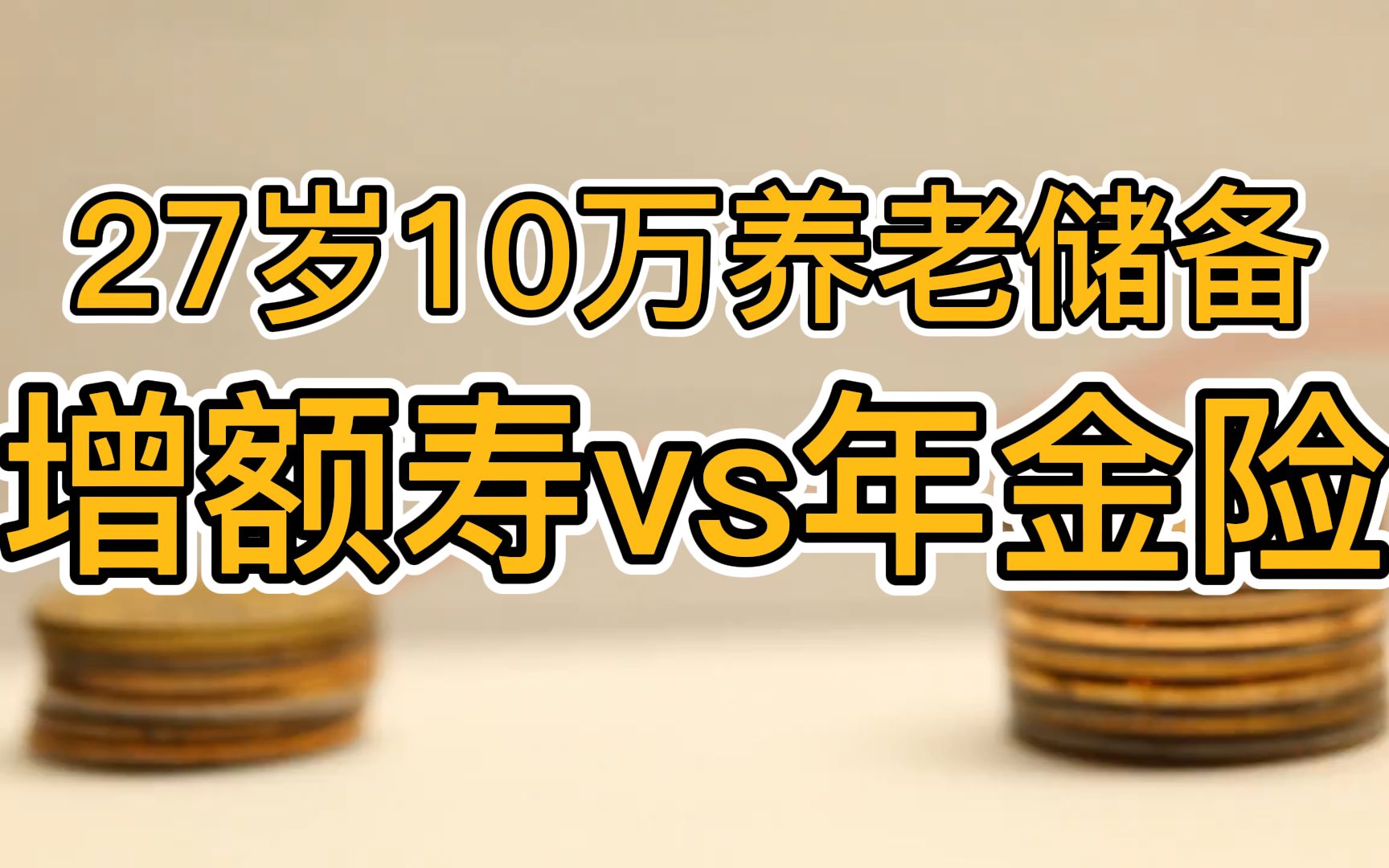 [图]27岁 10万养老储备，选增额寿还是年金险