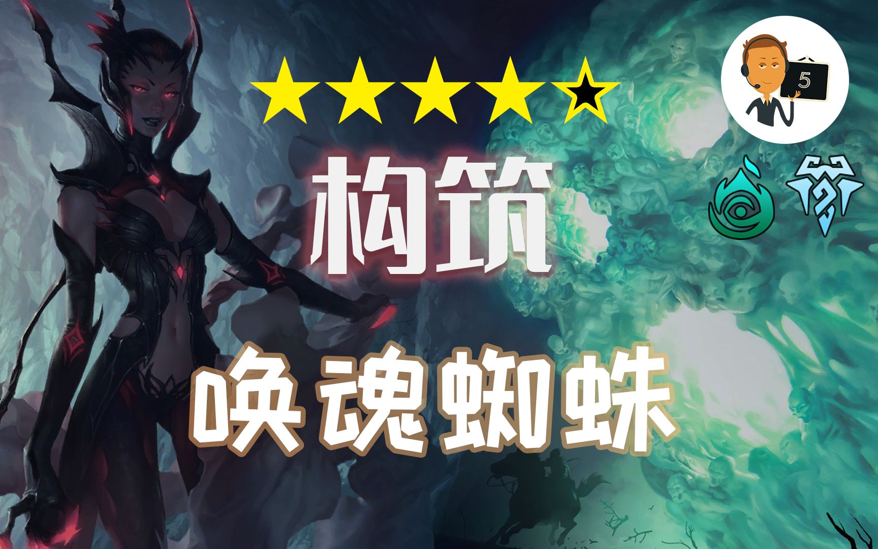 [图]【符文之地·构筑】凶煞难敌 唤魂蜘蛛-伊莉丝-Legends of Runeterra-LoR-英雄联盟卡牌游戏-符文之地传奇-符文之地传说-符文大地传说