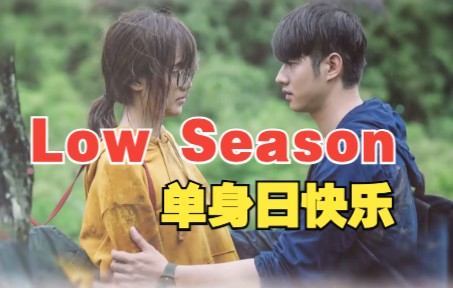 [图]ภาพฝันในจักรวาล - เขียนไขและวานิช (Official Ost. Low Season สุขสันต์วันโสด)