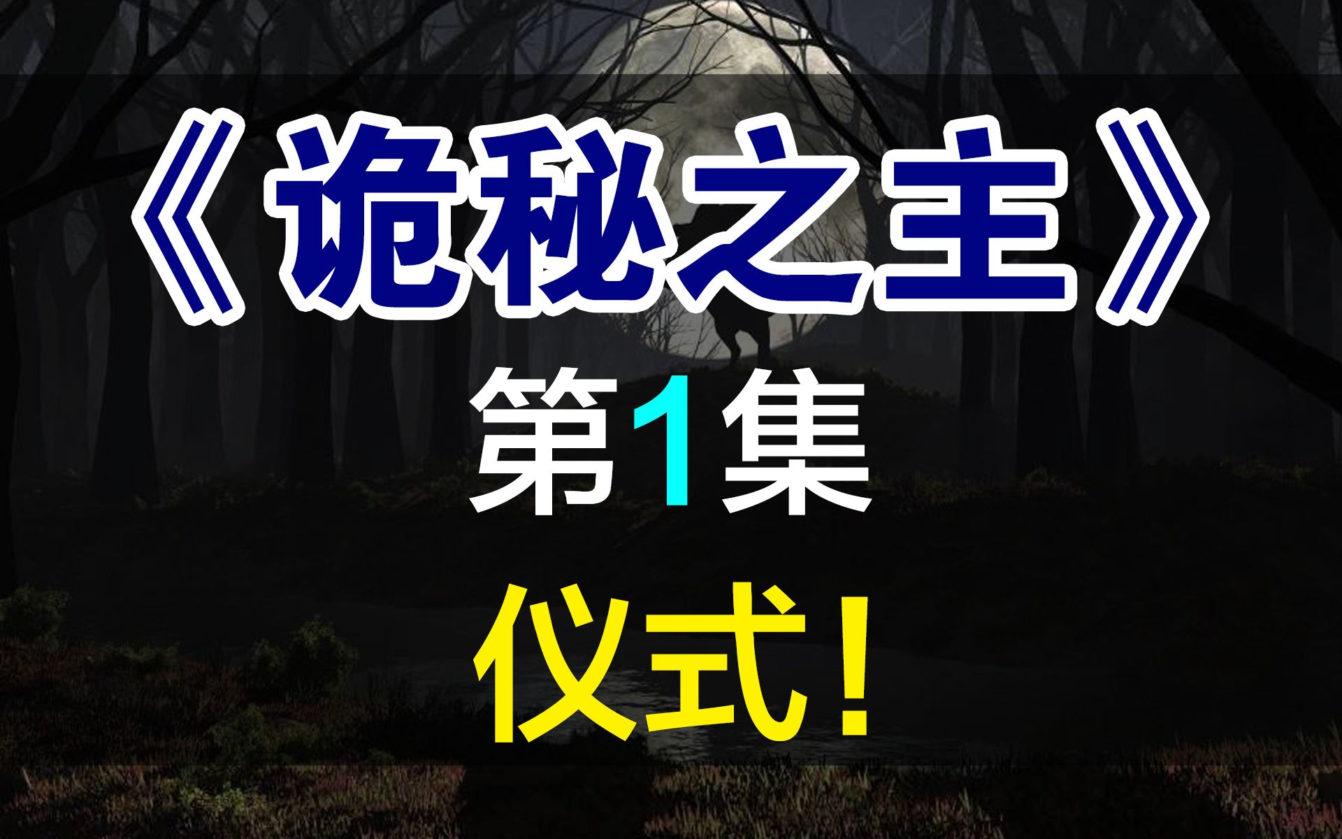 【飘洋说书】诡秘之主原作解读,第1集!仪式!哔哩哔哩bilibili