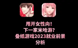 Download Video: 【兔八哥】叠纸游戏22～24年新人就业前景分析，潜在爆款拉满？百面千相大卖？男女通吃？武侠爆款？开放世界？塞尔达前制作人加盟？校招生机会梦回原神2020？