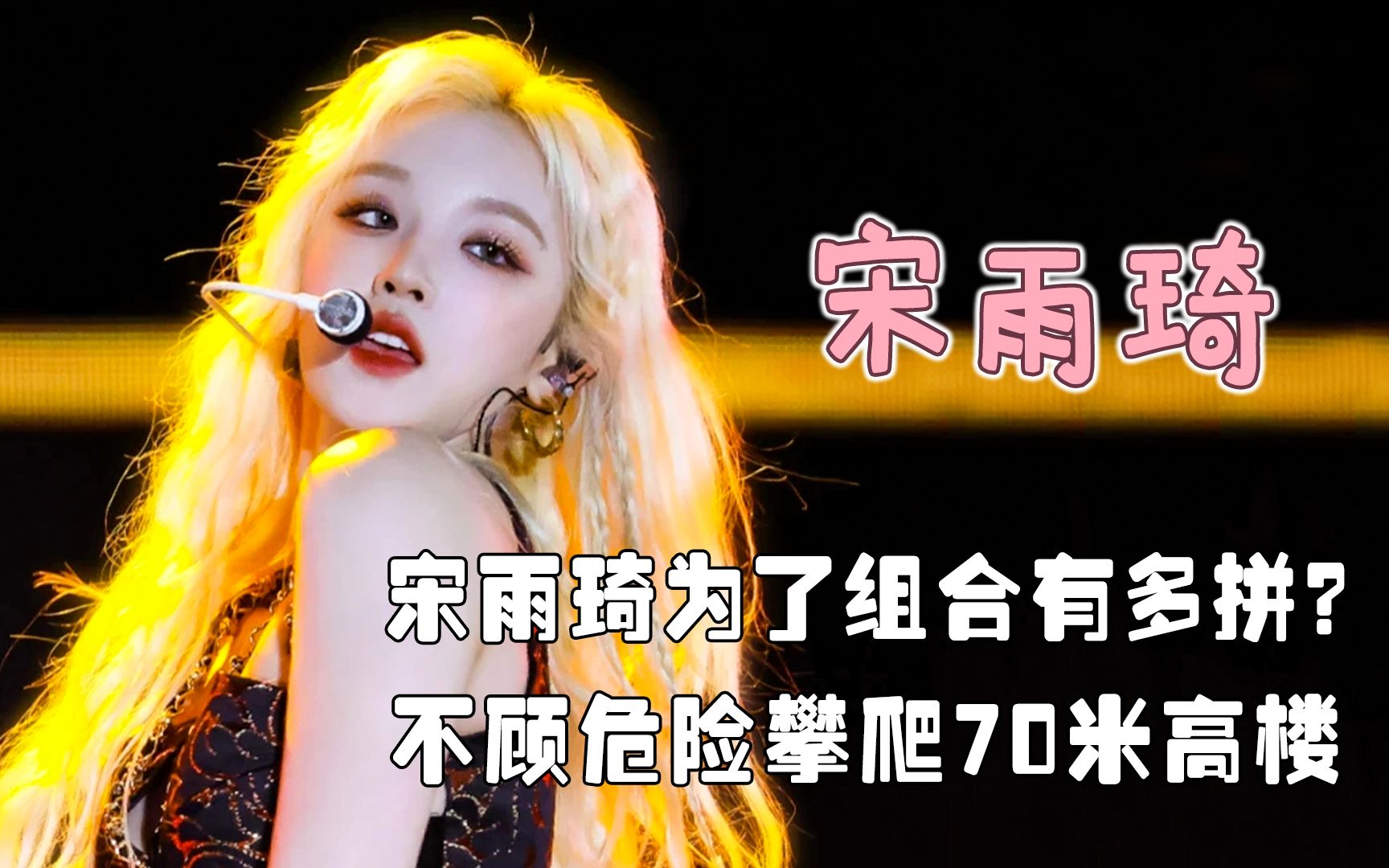 宋雨琦为团队付出多少?将原创曲送给队友solo,为组合牺牲个人行程