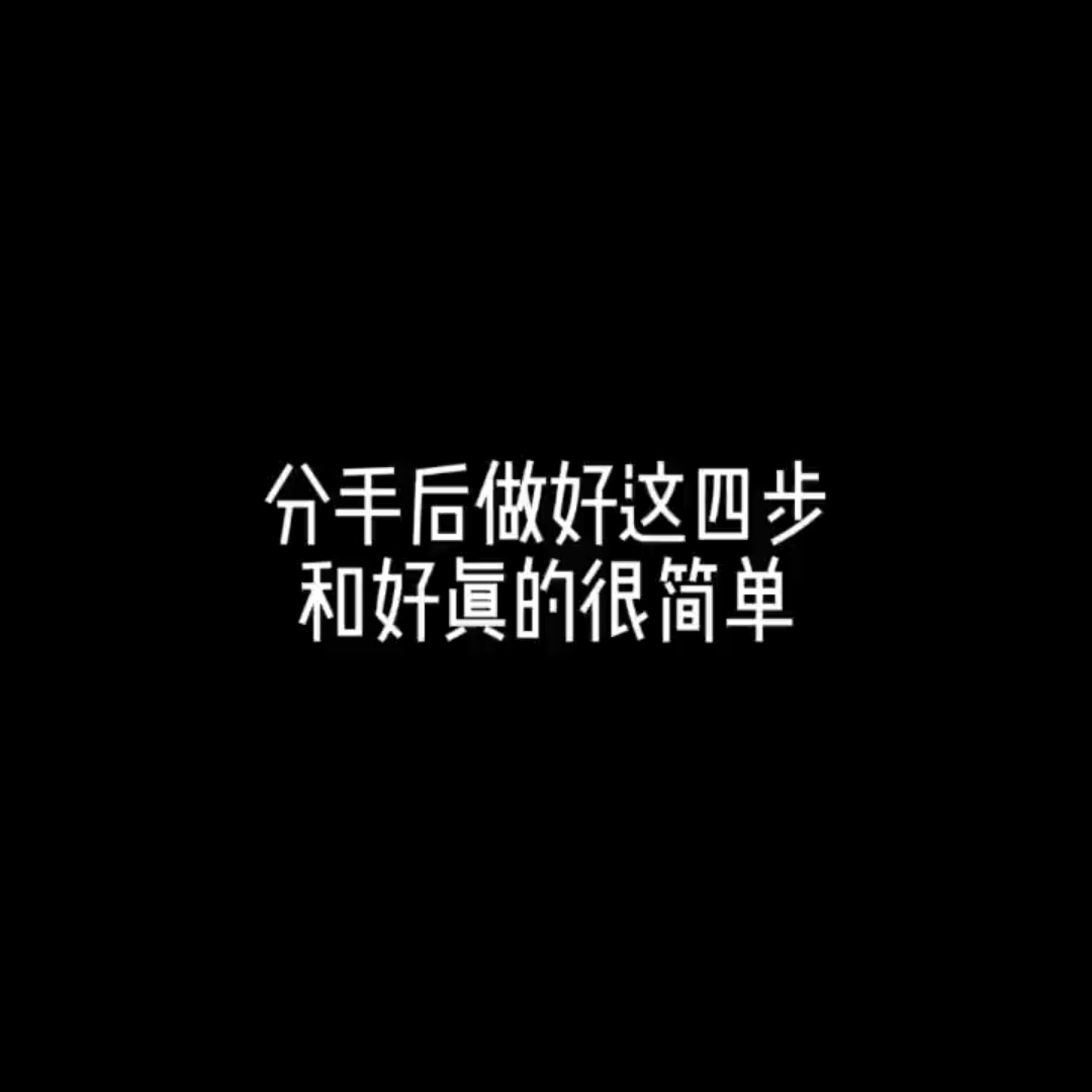 情感专家 “分手后应该如何和好”“分手后做好这四步和好很简单”哔哩哔哩bilibili