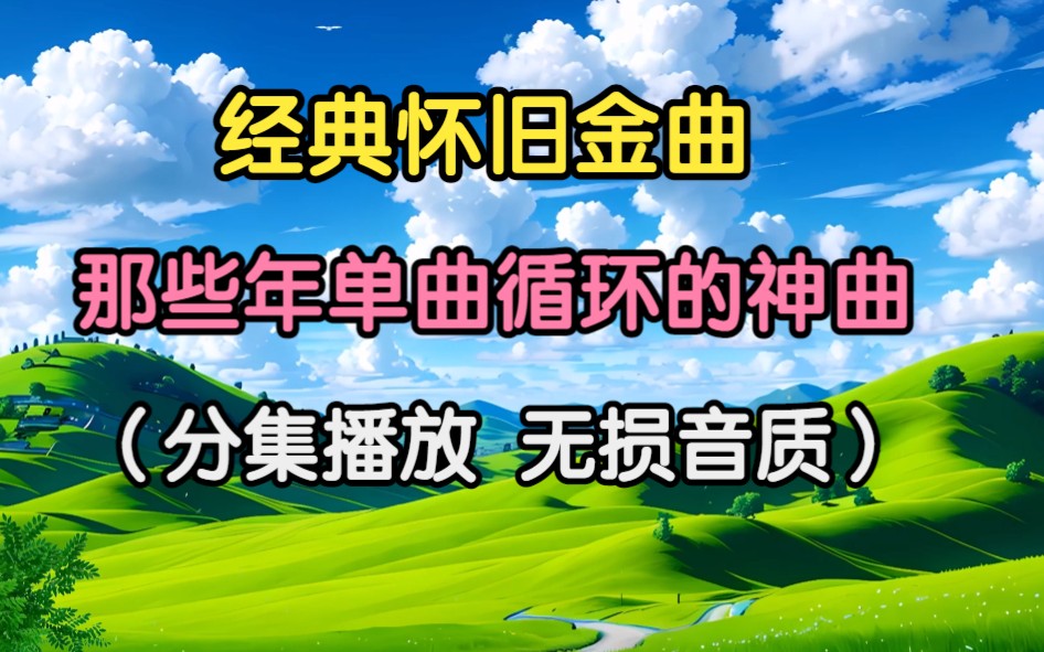 【经典怀旧老歌无损音质】100首精选 经典老歌 勾起了往事的回忆 品味经典老歌 缅怀逝去的青春!!!哔哩哔哩bilibili