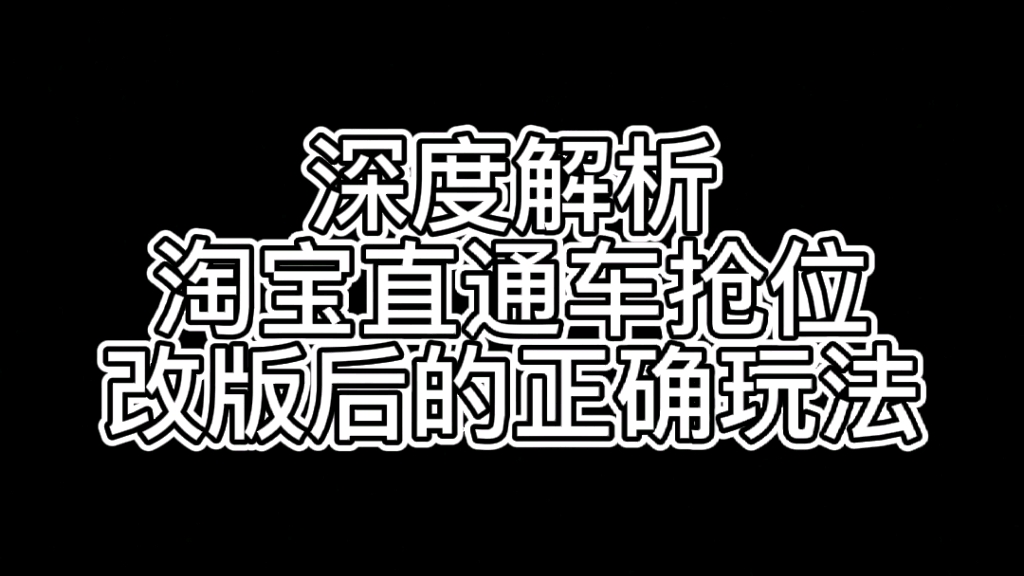 深度解析淘宝直通车抢位改版后的正确玩法哔哩哔哩bilibili