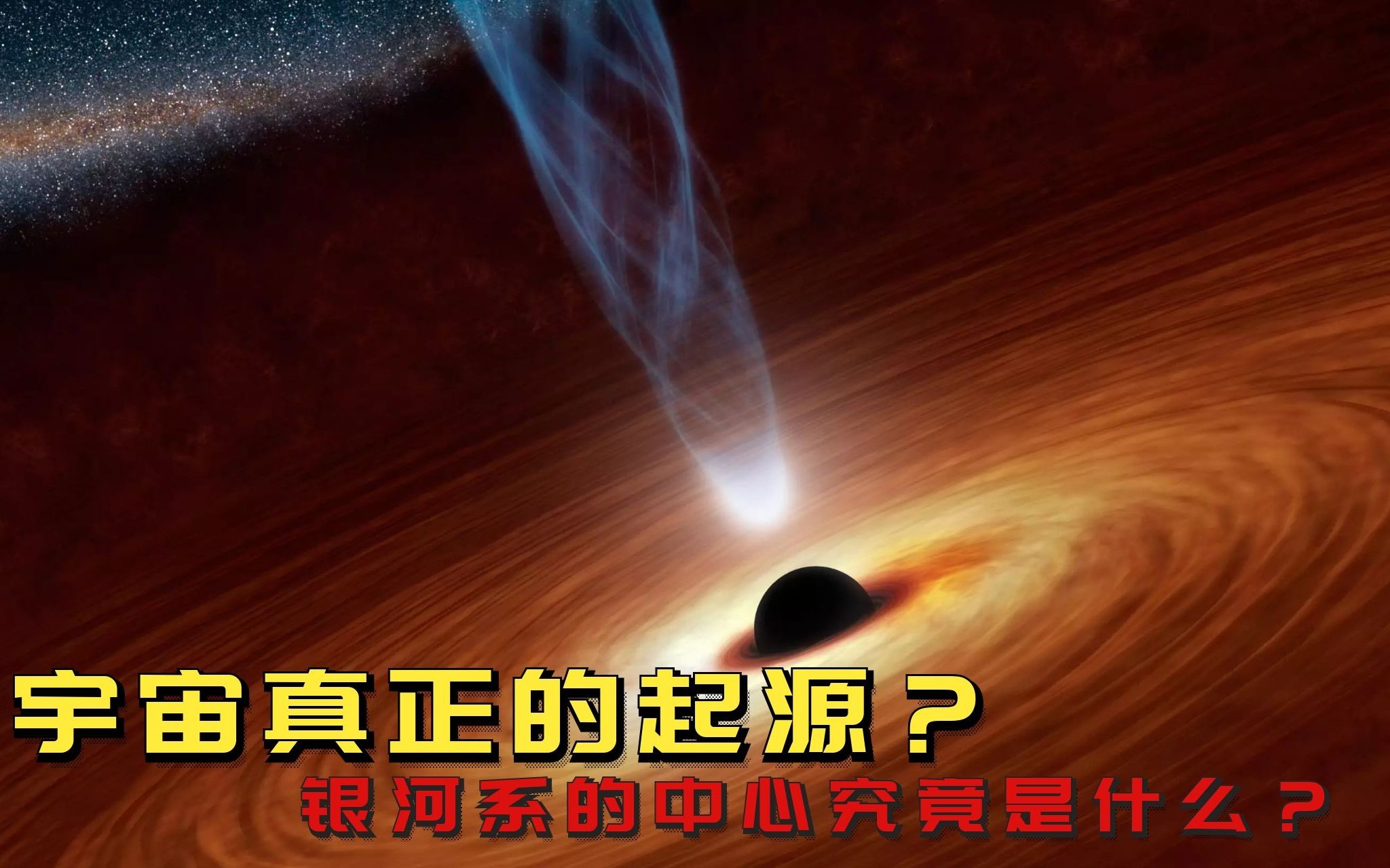 黑洞的终极秘密 或是宇宙真正的起源?哔哩哔哩bilibili