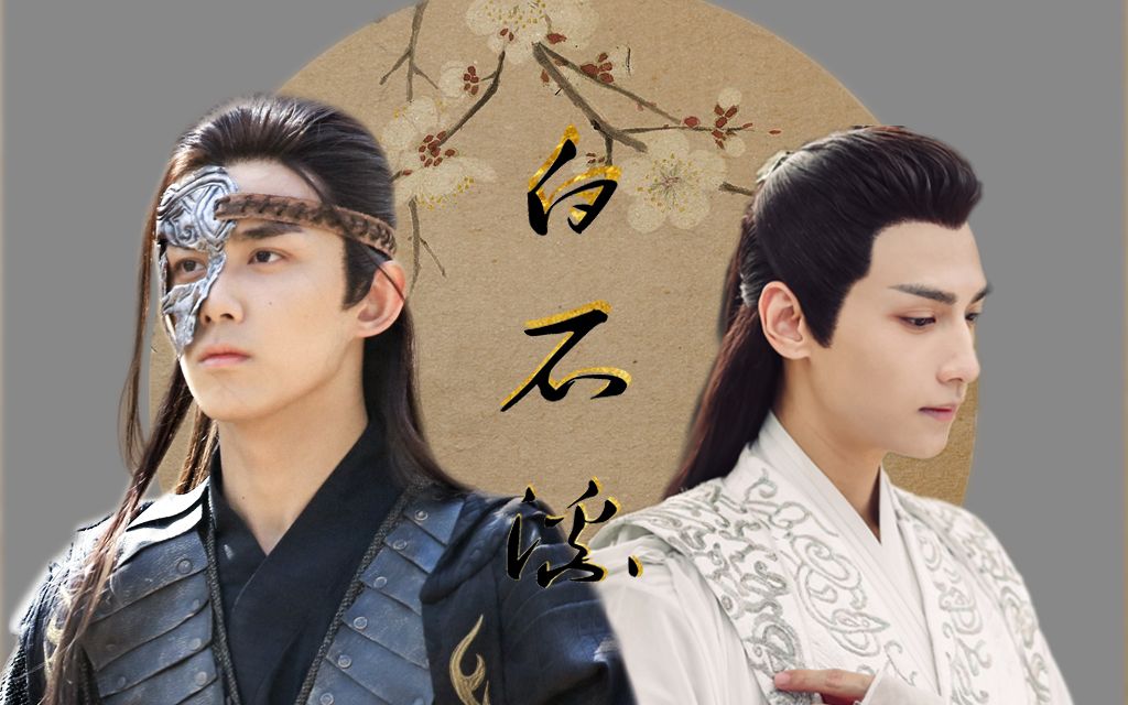 【双leo 奥利奥】吴磊x罗云熙 萧炎/岩枭x齐容 白石溪