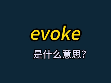 单词速记:evoke哔哩哔哩bilibili