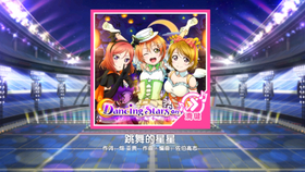 Lovelive Sif Dancing Stars跳舞的星星大师难度12星无判fc 哔哩哔哩 つロ干杯 Bilibili