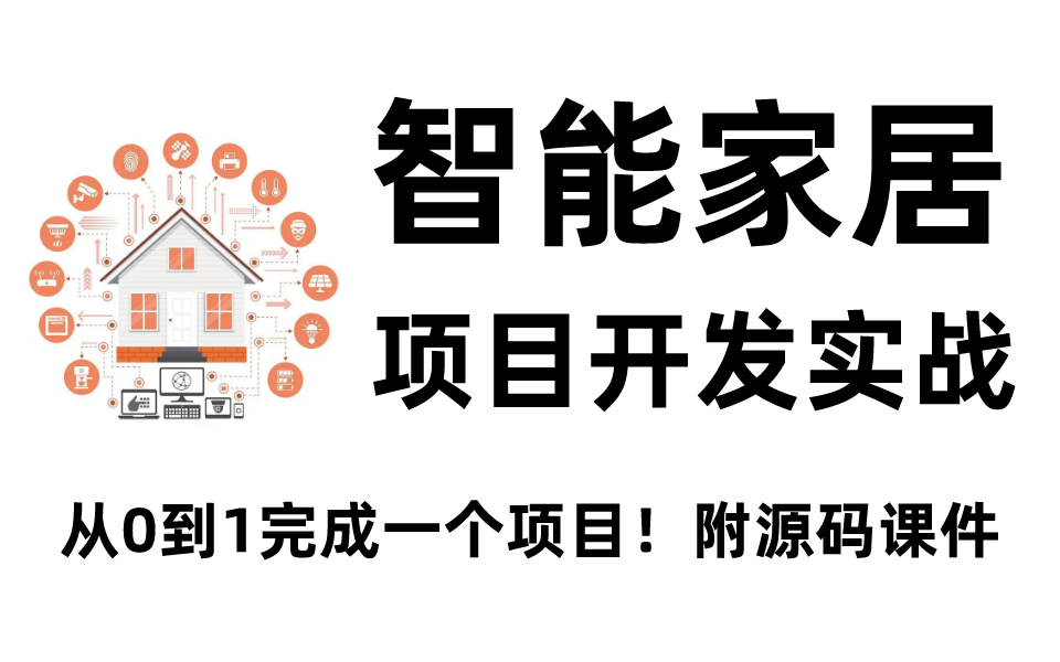 [图]智能家居项目开发实战：从0到1完成一个项目！