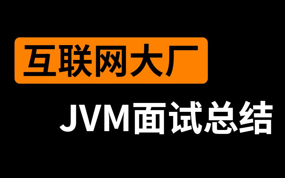 金三银四互联网大厂面试总结,关于JVM的内存模型、垃圾收集器、字节码指令、GC调优、JMM内存模型以及volatile关键字都问了哪些,现分享给大家!...