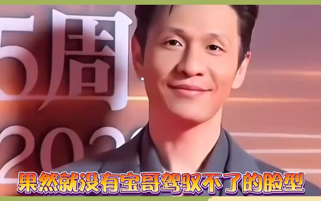 宋小宝AI换脸也太惊艳了吧哔哩哔哩bilibili