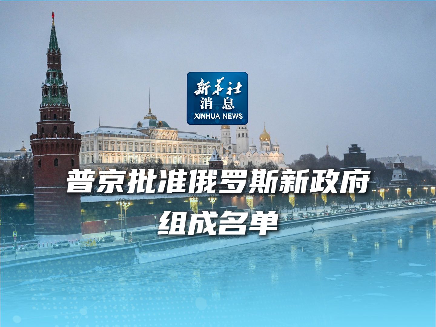 新华社消息|普京批准俄罗斯新政府组成名单哔哩哔哩bilibili