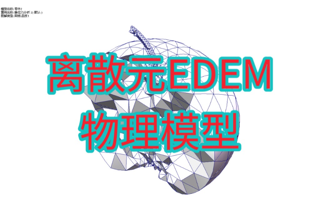 离散元EDEM物理模型合集哔哩哔哩bilibili