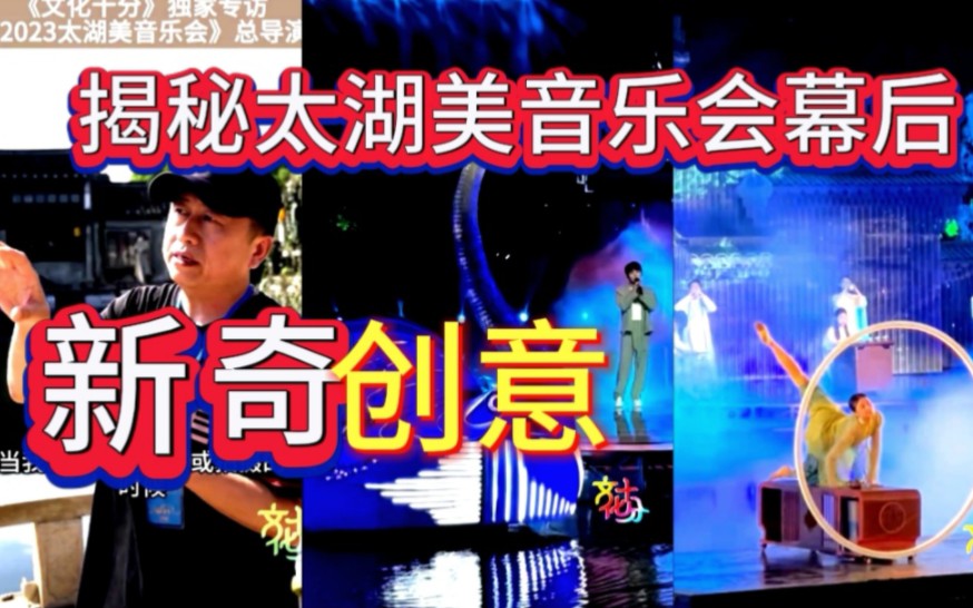 总导演张骥揭秘太湖美音乐会幕后新奇创意+陈立农彩排歌曲《呼吸》花絮分享哔哩哔哩bilibili