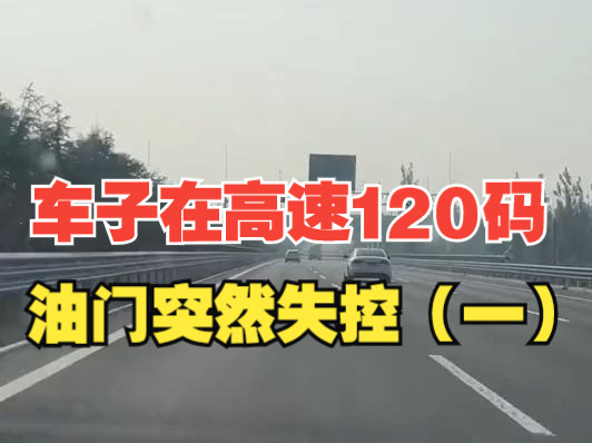 车子在高速120码,油门突然失控,“俩手抱着方向盘直抖 后事都想好了”(一)哔哩哔哩bilibili