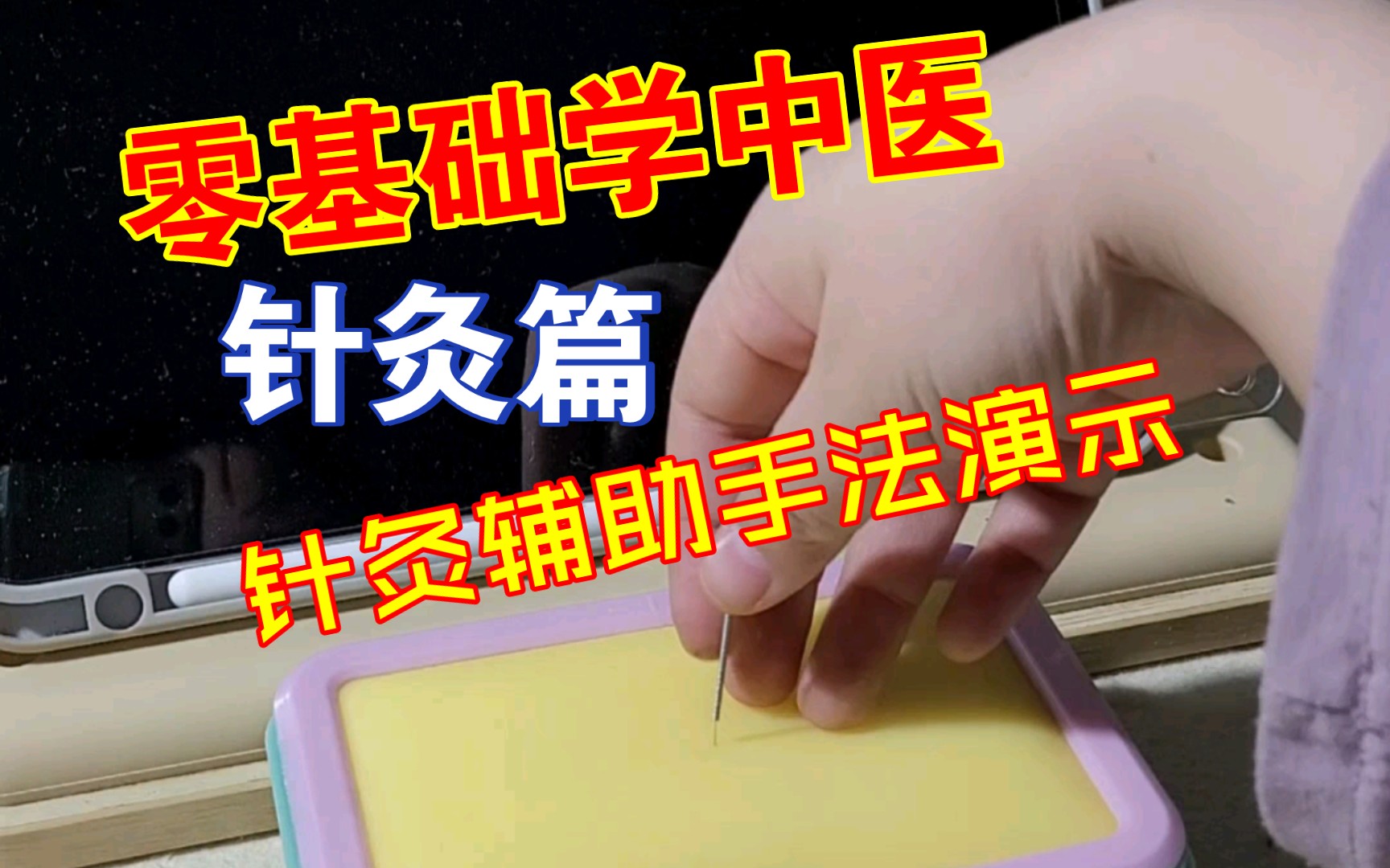 一起零基础报团学中医~针灸篇~针灸辅助手法哔哩哔哩bilibili