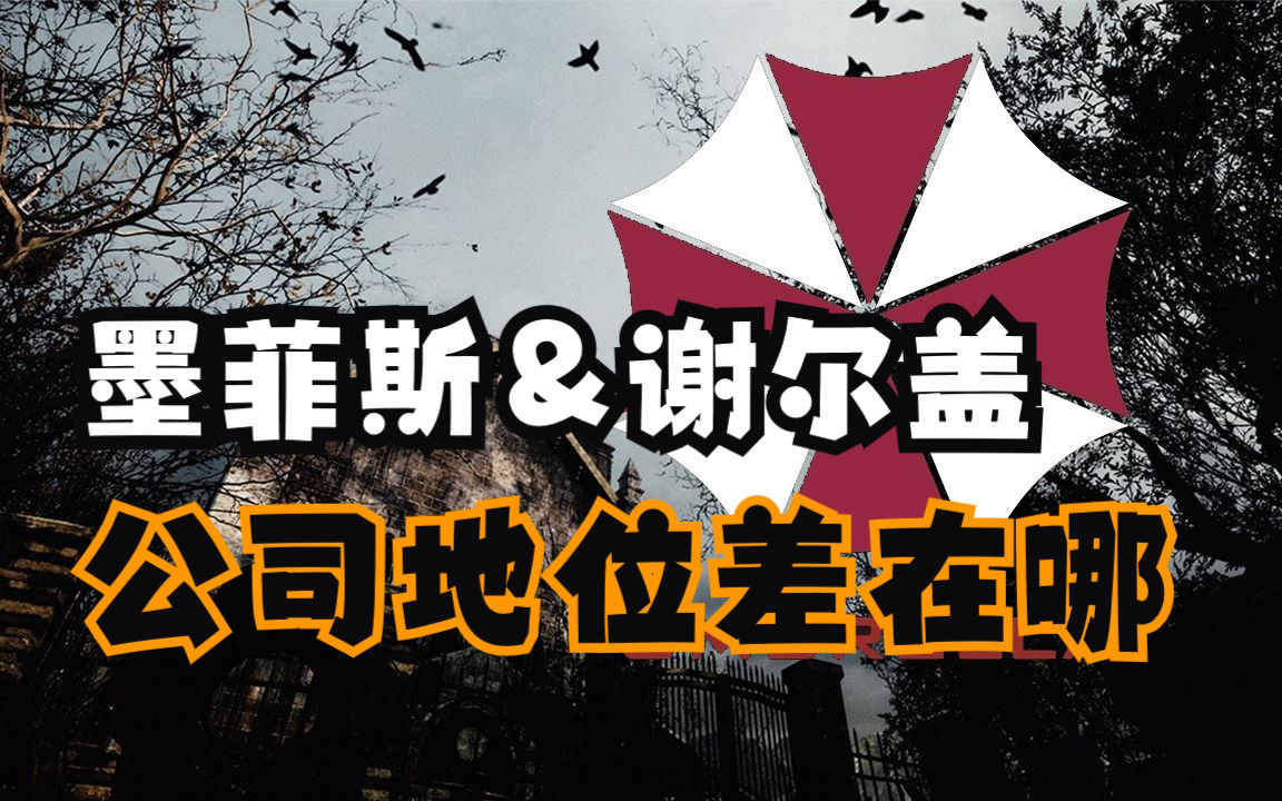 谢尔盖和墨菲斯 红伞地位差距在哪里【鸡汤杂问铺】单机游戏热门视频