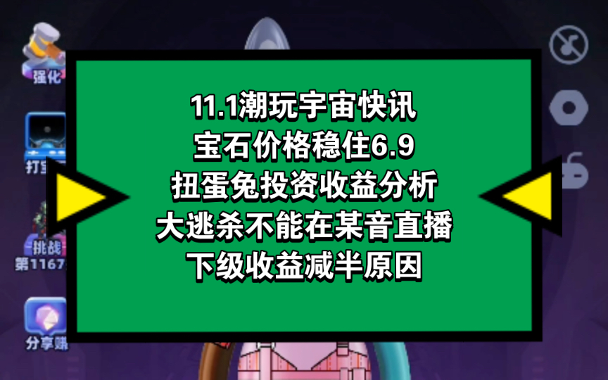 11.1潮玩宇宙快讯,宝石价格稳住6.9,扭蛋兔:一次投资终身收益,大逃杀不能直播,下级收益减半原因