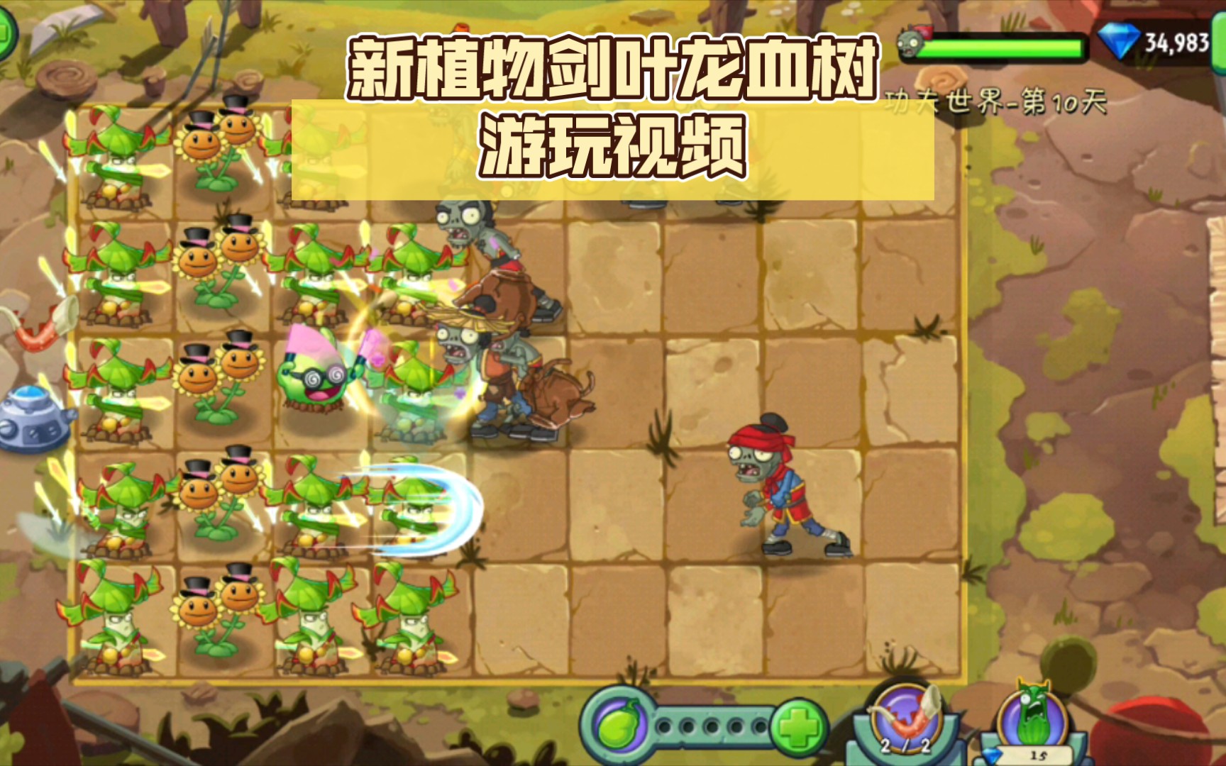 植物大战僵尸2:新植物剑叶龙血树游玩视频