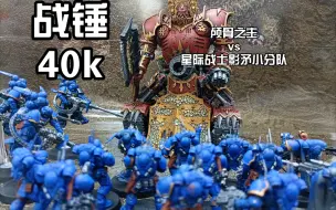 Descargar video: 战锤40k颅骨之主vs影矛小分队