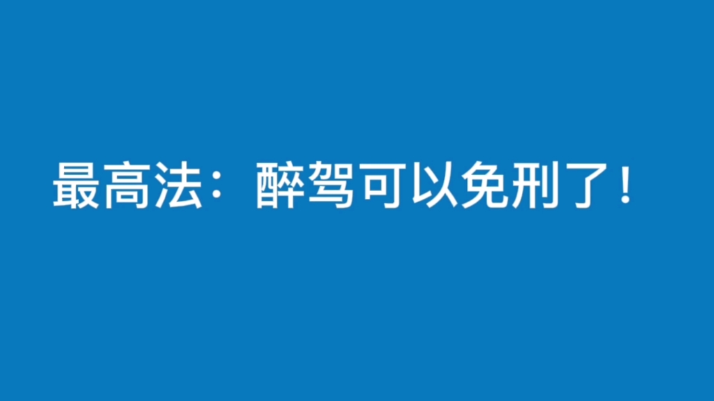 符合这些条件,醉驾可以免刑!!!哔哩哔哩bilibili