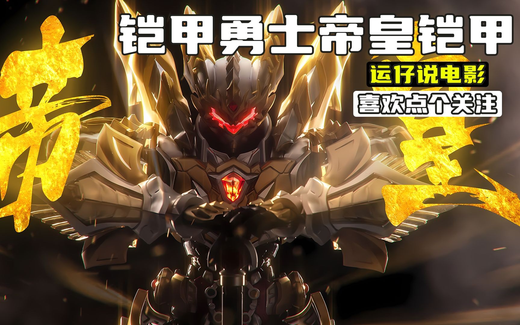 铠甲勇士之帝皇侠大结局