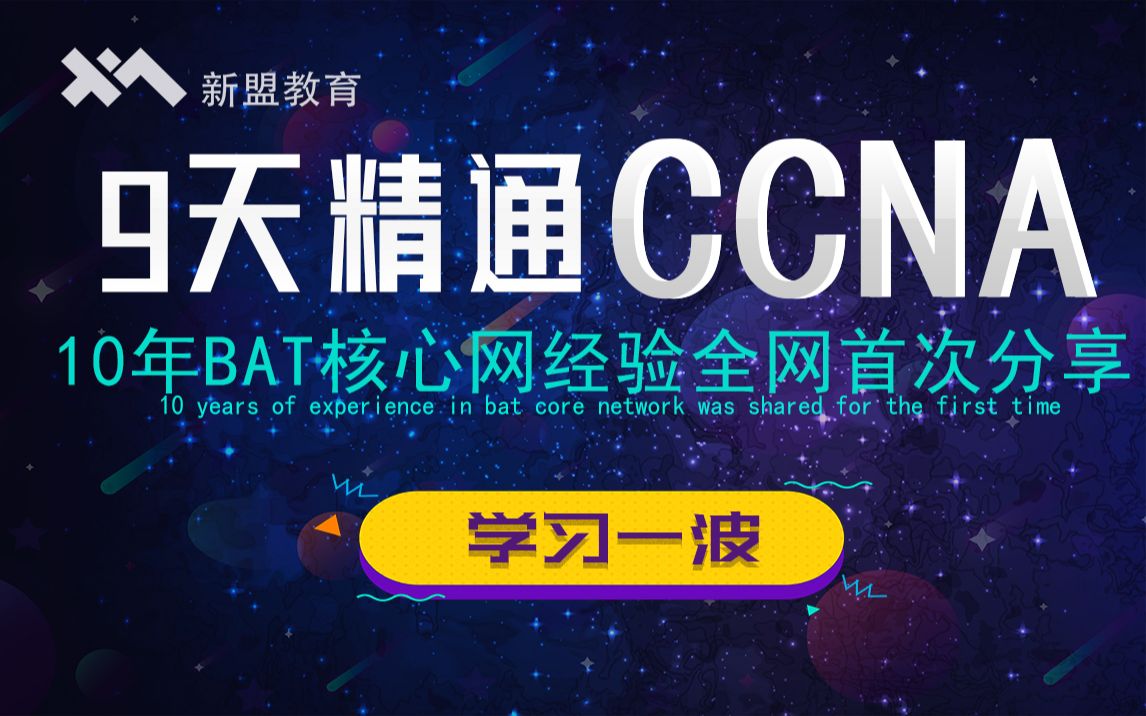 2019年度最新思科认证CCNA网络技术经典实战教学全集(最适合零基础小白的CCNA详解)哔哩哔哩bilibili