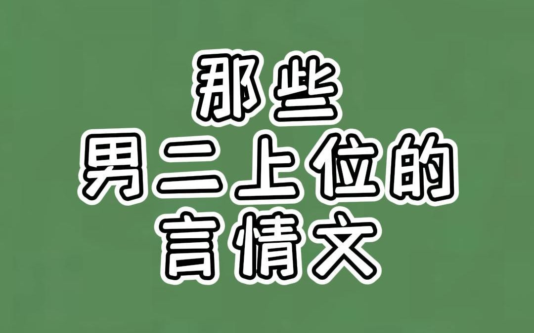 那些男二上位的言情文:你若无情我便休,渣男不值得留恋!哔哩哔哩bilibili